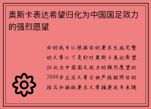 奥斯卡表达希望归化为中国国足效力的强烈愿望