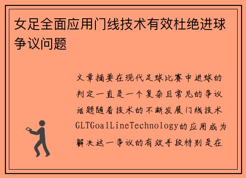 女足全面应用门线技术有效杜绝进球争议问题 女足全面应用门线技术有效杜绝进球争议问题