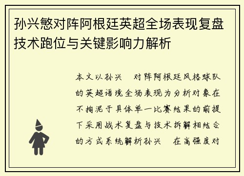 孙兴慜对阵阿根廷英超全场表现复盘技术跑位与关键影响力解析 孙兴慜对阵阿根廷英超全场表现复盘技术跑位与关键影响力解析