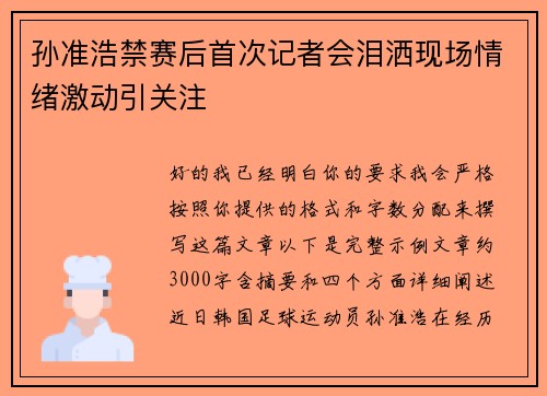 孙准浩禁赛后首次记者会泪洒现场情绪激动引关注