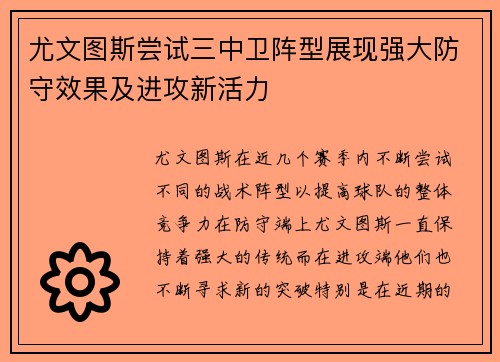 尤文图斯尝试三中卫阵型展现强大防守效果及进攻新活力