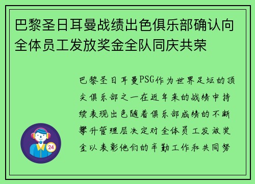 巴黎圣日耳曼战绩出色俱乐部确认向全体员工发放奖金全队同庆共荣 巴黎圣日耳曼战绩出色俱乐部确认向全体员工发放奖金全队同庆共荣