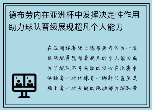 德布劳内在亚洲杯中发挥决定性作用助力球队晋级展现超凡个人能力