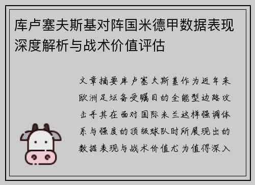 库卢塞夫斯基对阵国米德甲数据表现深度解析与战术价值评估
