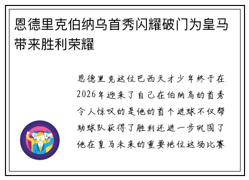 恩德里克伯纳乌首秀闪耀破门为皇马带来胜利荣耀 恩德里克伯纳乌首秀闪耀破门为皇马带来胜利荣耀