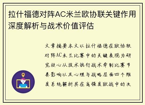 拉什福德对阵AC米兰欧协联关键作用深度解析与战术价值评估