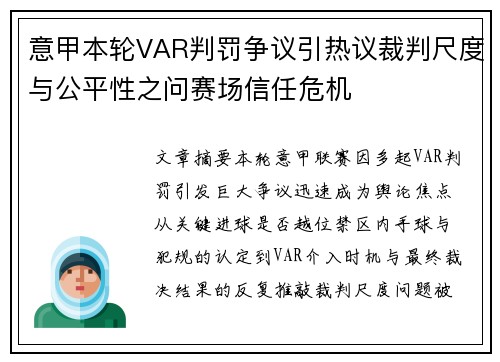 意甲本轮VAR判罚争议引热议裁判尺度与公平性之问赛场信任危机 意甲本轮VAR判罚争议引热议裁判尺度与公平性之问赛场信任危机