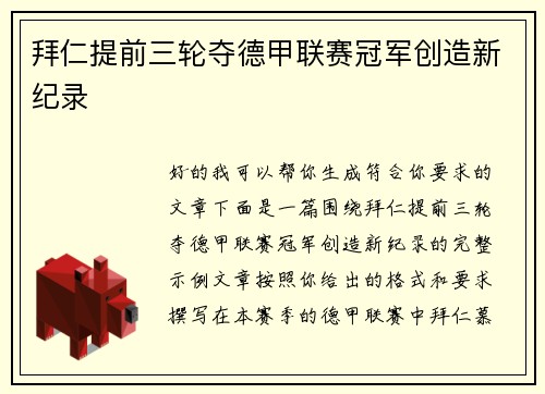 拜仁提前三轮夺德甲联赛冠军创造新纪录
