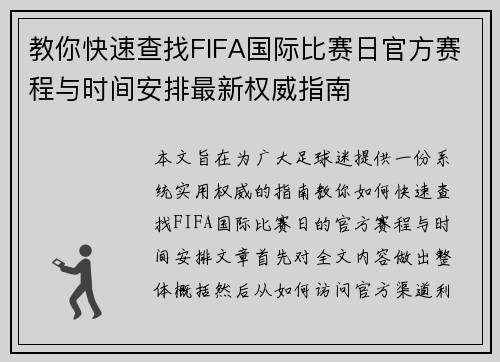 教你快速查找FIFA国际比赛日官方赛程与时间安排最新权威指南 教你快速查找FIFA国际比赛日官方赛程与时间安排最新权威指南