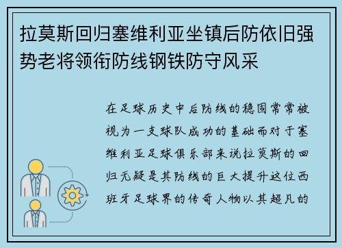 拉莫斯回归塞维利亚坐镇后防依旧强势老将领衔防线钢铁防守风采