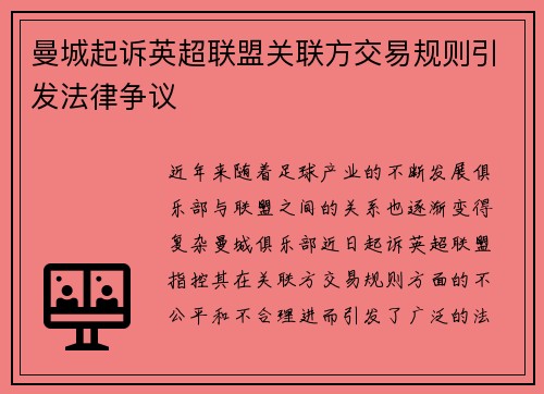 曼城起诉英超联盟关联方交易规则引发法律争议