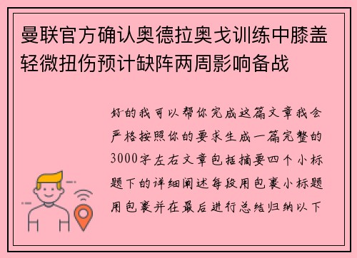 曼联官方确认奥德拉奥戈训练中膝盖轻微扭伤预计缺阵两周影响备战