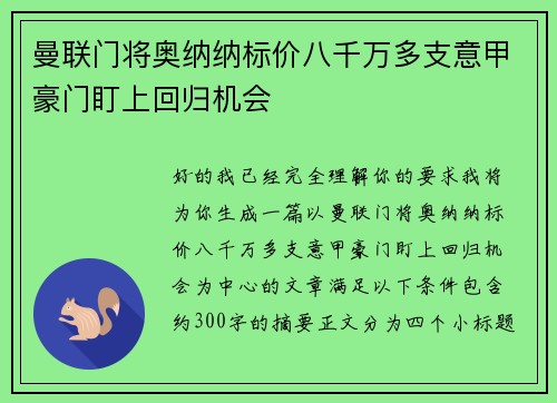 曼联门将奥纳纳标价八千万多支意甲豪门盯上回归机会