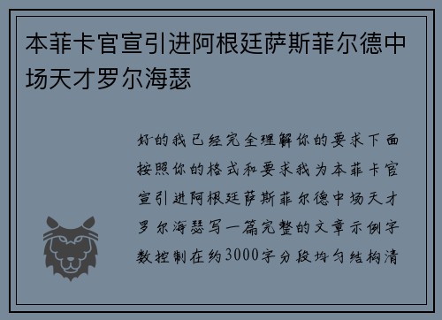 本菲卡官宣引进阿根廷萨斯菲尔德中场天才罗尔海瑟