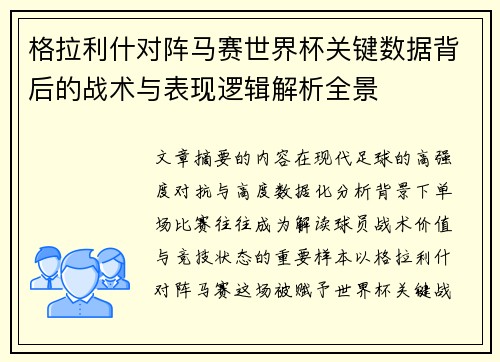 格拉利什对阵马赛世界杯关键数据背后的战术与表现逻辑解析全景