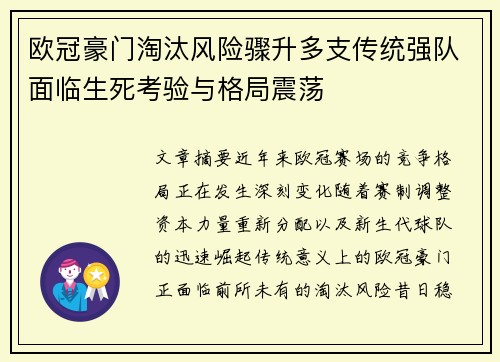 欧冠豪门淘汰风险骤升多支传统强队面临生死考验与格局震荡
