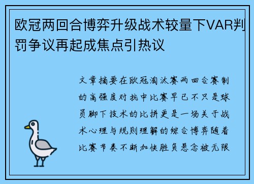 欧冠两回合博弈升级战术较量下VAR判罚争议再起成焦点引热议