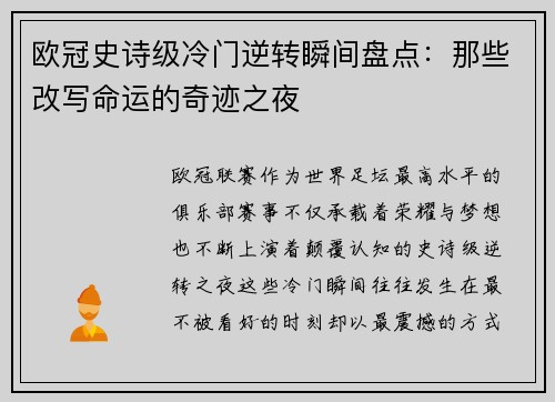 欧冠史诗级冷门逆转瞬间盘点：那些改写命运的奇迹之夜