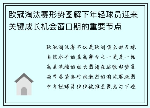 欧冠淘汰赛形势图解下年轻球员迎来关键成长机会窗口期的重要节点 欧冠淘汰赛形势图解下年轻球员迎来关键成长机会窗口期的重要节点