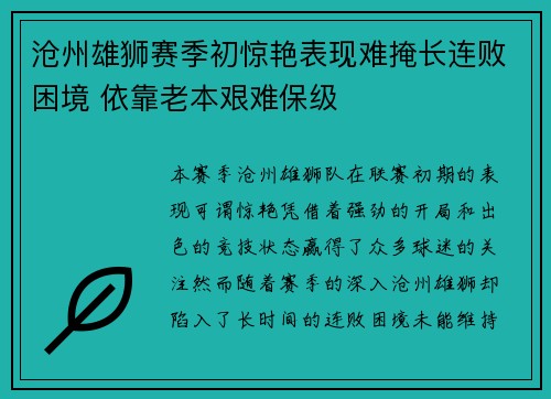 沧州雄狮赛季初惊艳表现难掩长连败困境 依靠老本艰难保级