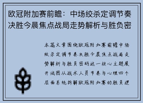 欧冠附加赛前瞻：中场绞杀定调节奏决胜今晨焦点战局走势解析与胜负密码