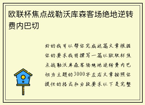 欧联杯焦点战勒沃库森客场绝地逆转费内巴切 欧联杯焦点战勒沃库森客场绝地逆转费内巴切