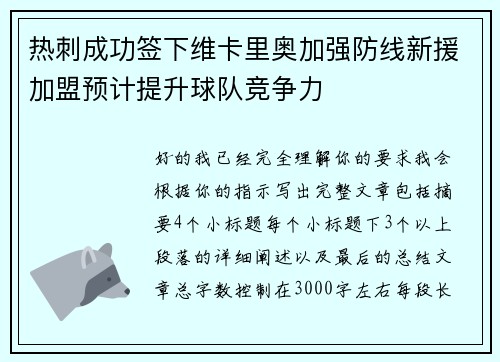 热刺成功签下维卡里奥加强防线新援加盟预计提升球队竞争力