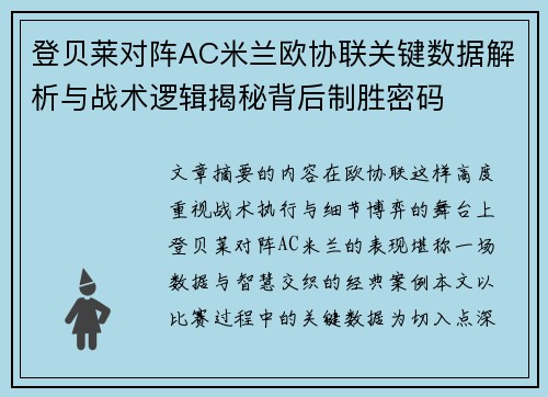 登贝莱对阵AC米兰欧协联关键数据解析与战术逻辑揭秘背后制胜密码 登贝莱对阵AC米兰欧协联关键数据解析与战术逻辑揭秘背后制胜密码