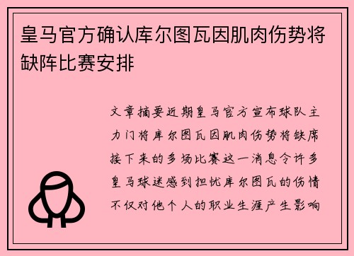 皇马官方确认库尔图瓦因肌肉伤势将缺阵比赛安排