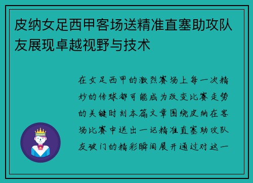 皮纳女足西甲客场送精准直塞助攻队友展现卓越视野与技术