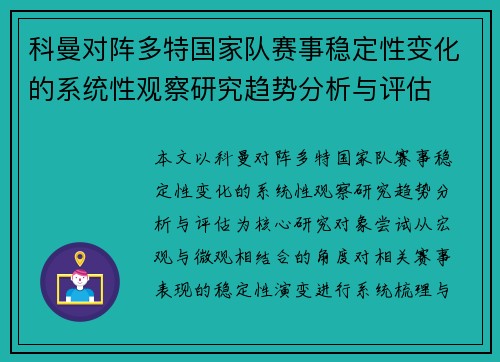 科曼对阵多特国家队赛事稳定性变化的系统性观察研究趋势分析与评估 科曼对阵多特国家队赛事稳定性变化的系统性观察研究趋势分析与评估