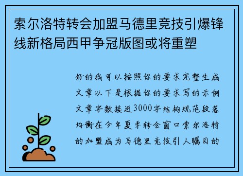 索尔洛特转会加盟马德里竞技引爆锋线新格局西甲争冠版图或将重塑