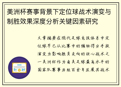 美洲杯赛事背景下定位球战术演变与制胜效果深度分析关键因素研究