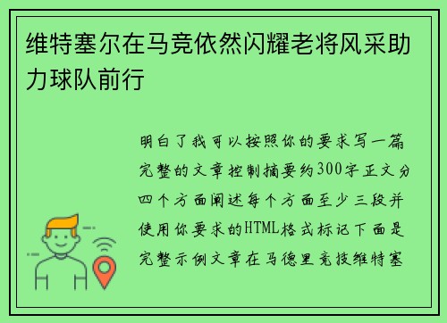 维特塞尔在马竞依然闪耀老将风采助力球队前行