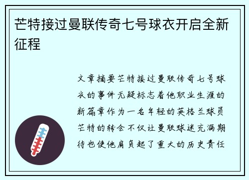 芒特接过曼联传奇七号球衣开启全新征程