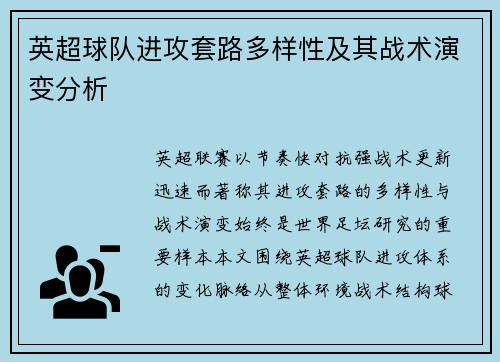 英超球队进攻套路多样性及其战术演变分析