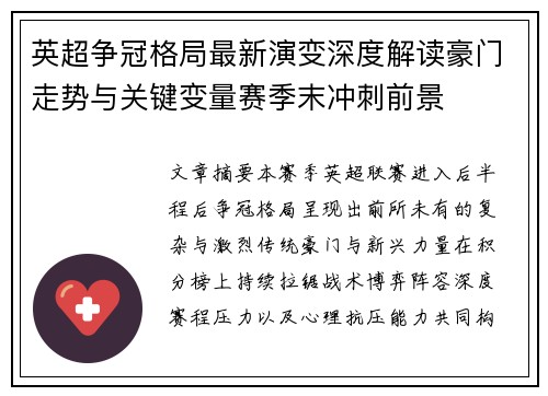 英超争冠格局最新演变深度解读豪门走势与关键变量赛季末冲刺前景