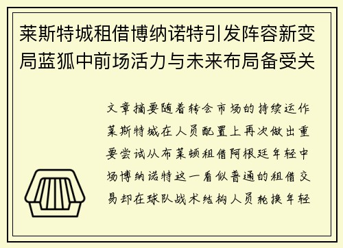 莱斯特城租借博纳诺特引发阵容新变局蓝狐中前场活力与未来布局备受关注 莱斯特城租借博纳诺特引发阵容新变局蓝狐中前场活力与未来布局备受关注