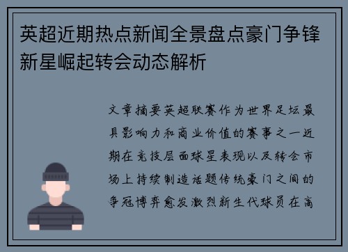 英超近期热点新闻全景盘点豪门争锋新星崛起转会动态解析 英超近期热点新闻全景盘点豪门争锋新星崛起转会动态解析
