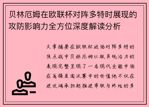 贝林厄姆在欧联杯对阵多特时展现的攻防影响力全方位深度解读分析