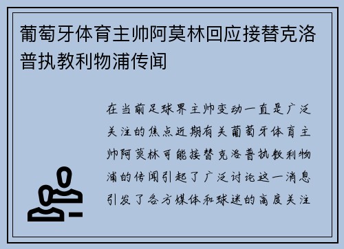 葡萄牙体育主帅阿莫林回应接替克洛普执教利物浦传闻