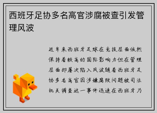 西班牙足协多名高官涉腐被查引发管理风波