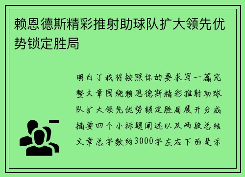 赖恩德斯精彩推射助球队扩大领先优势锁定胜局