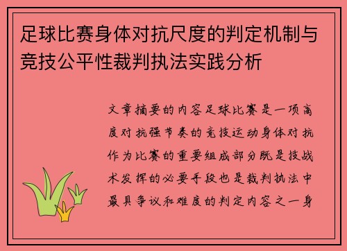 足球比赛身体对抗尺度的判定机制与竞技公平性裁判执法实践分析