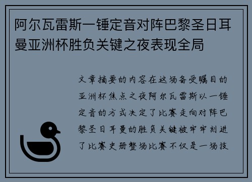阿尔瓦雷斯一锤定音对阵巴黎圣日耳曼亚洲杯胜负关键之夜表现全局 阿尔瓦雷斯一锤定音对阵巴黎圣日耳曼亚洲杯胜负关键之夜表现全局