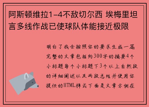 阿斯顿维拉1-4不敌切尔西 埃梅里坦言多线作战已使球队体能接近极限