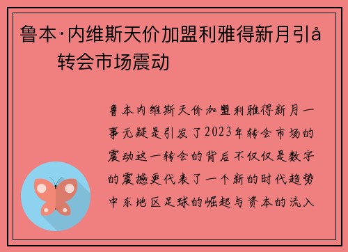 鲁本·内维斯天价加盟利雅得新月引发转会市场震动
