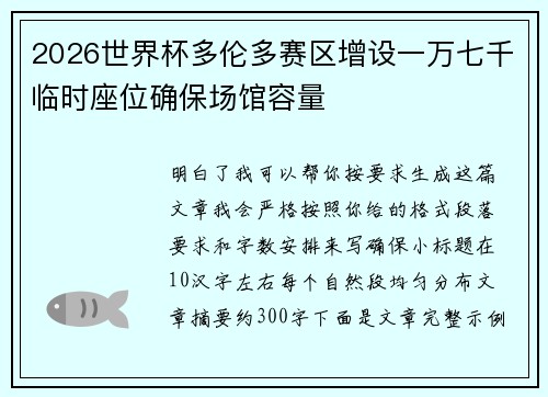 2026世界杯多伦多赛区增设一万七千临时座位确保场馆容量